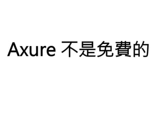 Axure 不是免費的
 