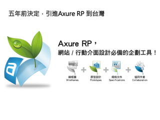 五年前決定，引進Axure RP 到台灣
 