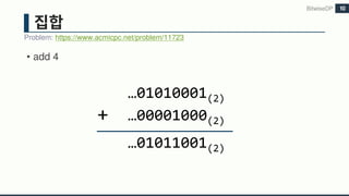 • add 4
BitwiseDP
Problem: https://www.acmicpc.net/problem/11723
10
…01010001(2)
+ …00001000(2)
…01011001(2)
 