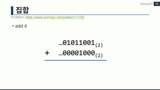 • add 4
BitwiseDP
Problem: https://www.acmicpc.net/problem/11723
11
…01011001(2)
+ …00001000(2)
 