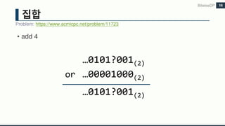 • add 4
BitwiseDP
Problem: https://www.acmicpc.net/problem/11723
14
…0101?001(2)
or …00001000(2)
…0101?001(2)
 