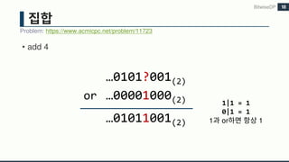 • add 4
BitwiseDP
Problem: https://www.acmicpc.net/problem/11723
18
…0101?001(2)
or …00001000(2)
…01011001(2)
1|1 = 1
0|1 = 1
1 or 1
 