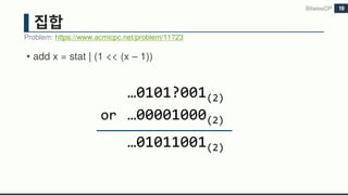 • add x = stat | (1 << (x – 1))
BitwiseDP
Problem: https://www.acmicpc.net/problem/11723
19
…0101?001(2)
or …00001000(2)
…01011001(2)
 