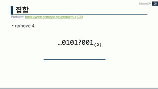 • remove 4
BitwiseDP
Problem: https://www.acmicpc.net/problem/11723
20
…0101?001(2)
 