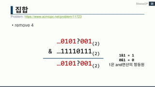 • remove 4
BitwiseDP
Problem: https://www.acmicpc.net/problem/11723
23
…0101?001(2)
& …11110111(2)
…0101?001(2)
1&1 = 1
0&1 = 0
1 and
 