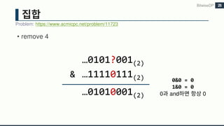 • remove 4
BitwiseDP
Problem: https://www.acmicpc.net/problem/11723
25
…0101?001(2)
& …11110111(2)
…01010001(2)
0&0 = 0
1&0 = 0
0 and 0
 