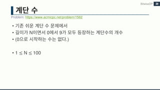 •
• N 0 9
• (0 .)
• 1 ≤ N ≤	100
BitwiseDP
Problem: https://www.acmicpc.net/problem/1562
29
 
