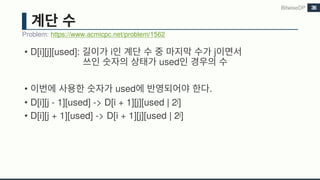 • D[i][j][used]: i j
used
• used .
• D[i][j - 1][used] -> D[i + 1][j][used | 2j]
• D[i][j + 1][used] -> D[i + 1][j][used | 2j]
BitwiseDP
Problem: https://www.acmicpc.net/problem/1562
36
 