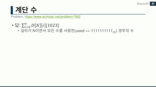 • : ∑ 𝐷 𝑁 𝑖 [1023]-
./0
• N (used == 1111111111(2))
BitwiseDP
Problem: https://www.acmicpc.net/problem/1562
37
 
