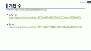 • C/C++:
https://gist.github.com/Acka1357/ba689997d73246d77a8ccc33f876073f
• Java:
https://gist.github.com/Acka1357/1d65d7af446ce436b48b80a36386e108
BitwiseDP
Problem: https://www.acmicpc.net/problem/1562
39
 