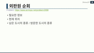 •
•
• /
Problem: https://www.acmicpc.net/problem/2098
BitwiseDP 46
 