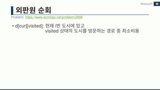 • d[cur][visited]: i
visited
Problem: https://www.acmicpc.net/problem/2098
BitwiseDP 48
 