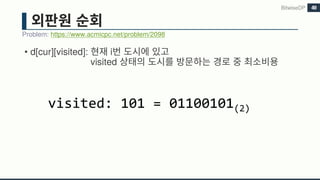 • d[cur][visited]: i
visited
Problem: https://www.acmicpc.net/problem/2098
BitwiseDP
visited: 101 = 01100101(2)
49
 