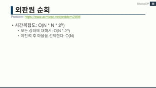 • : O(N * N * 2N)
• : O(N * 2N)
• / : O(N)
Problem: https://www.acmicpc.net/problem/2098
BitwiseDP 58
 