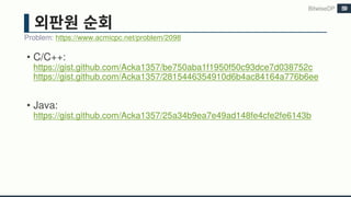 • C/C++:
https://gist.github.com/Acka1357/be750aba1f1950f50c93dce7d038752c
https://gist.github.com/Acka1357/2815446354910d6b4ac84164a776b6ee
• Java:
https://gist.github.com/Acka1357/25a34b9ea7e49ad148fe4cfe2fe6143b
Problem: https://www.acmicpc.net/problem/2098
BitwiseDP 59
 