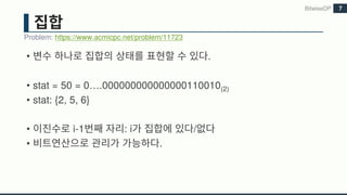 • .
• stat = 50 = 0….000000000000000110010(2)
• stat: {2, 5, 6}
• i-1 : i /
• .
BitwiseDP
Problem: https://www.acmicpc.net/problem/11723
7
 