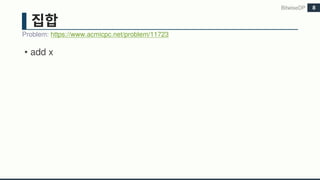 • add x
BitwiseDP
Problem: https://www.acmicpc.net/problem/11723
8
 