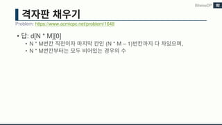 • : d[N * M][0]
• N * M (N * M – 1) ,
• N * M
Problem: https://www.acmicpc.net/problem/1648
BitwiseDP 92
 