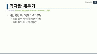 • : O(N * M * 2M)
• : O(N * M)
• : O(2M)
Problem: https://www.acmicpc.net/problem/1648
BitwiseDP 93
 