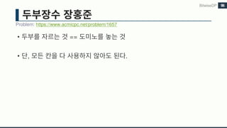 • ==
• , .
Problem: https://www.acmicpc.net/problem/1657
BitwiseDP 96
 