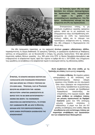  
                                                                       Οι Τράπεζες έχουν εδώ και καιρό
                                                                ξεκινήσει ένα υπόγειο «ξεσκαρτάρισμα»
                                                                του προσωπικού τους, περιορίζοντας
                                                                κατ’     αρχήν     τη    χρήση    των
                                                                «ενοικιαζόμενων» εργαζόμενων, που δεν
                                                                έχουν συνδικαλιστική κάλυψη και που
                                                                εκτιμώνται στο 5% του προσωπικού.

                                                                        Επιστρατεύουν, επίσης, τη μη
                                                                ανανέωση συμβάσεων εργασίας ορισμένου
                                                                χρόνου, αλλά και τη μη ανανέωση των
                                                                αποχωρούντων λόγω συνταξιοδότησης κλπ.
                                                                (εκτιμώνται σε 2-5% του προσωπικού
                                                                ετησίως), καθώς και το πάγωμα των
                                                                προσλήψεων, ανεξάρτητα από τις ανάγκες
                                                                που ήδη υπάρχουν ή δημιουργούνται στο
                                                                δίκτυό τους.

       Και ήδη προχωρούν παραπέρα, με την εφαρμογή άτυπων μορφών «εθελούσιας» εξόδου,
παρακάμπτοντας τη νόμιμη διαδικασία. Σε ορισμένες Τράπεζες, οι εργαζόμενοι εξωθούνται με διάφορους
τρόπους να αποχωρήσουν, για να διευκολυνθεί ο στόχος της μείωσης προσωπικού. ‘Ετσι και χάνεται
σημαντικός αριθμός θέσεων εργασίας (λ.χ. 500 μόνο στην ΕΤΕ το δίμηνο Νοεμβρίου-Δεκεμβρίου) και
επιβαρύνονται τα ασφαλιστικά ταμεία, αφού δεν τηρείται το άρθρο 69 του ν. 3371/2005, που υποχρεώνει
τους εργοδότες να καταβάλουν στα ασφαλιστικά ταμεία το οικονομικό κόστος της εθελούσιας εξόδου. 

       

                                                           Αυτά συμβαίνουν ήδη στον κλάδο, με τις
                                                        Τράπεζες σε στάση (προσωρινής) αναμονής.

                                                                      Η στάση επίθεσης, θα σημαίνει μαζικές
    ΣΥΝΕΠΩΣ, ΤΟ ΣΕΝΑΡΙΟ ΜΕΙΩΣΗΣ ΚΟΣΤΟΥΣ ΚΑΙ                    «αποχωρήσεις» ή και απολύσεις «για
    «ΑΠΑΛΛΑΓΗΣ ΑΠΟ ΠΛΕΟΝΑΖΟΝ ΠΡΟΣΩΠΙΚΟ »                         τεχνικοοικονομικούς      λόγους»   (κάμψη
                                                                  εργασιών στην Ελλάδα και στο εξωτερικό)
    ΕΧΕΙ ΗΔΗ ΑΡΧΙΣΕΙ ΝΑ  «ΤΡΕΧΕΙ » ΥΠΟΓΕΙΩΣ ΚΑΙ 
                                                                   ή/και λόγω εξαγορών και συγχωνεύσεων
    ΣΤΗ ΧΩΡΑ ΜΑΣ.   ΥΠΟΓΕΙΩΣ, ΓΙΑΤΙ ΟΙ  ΤΡΑΠΕΖΕΣ                    (στις οποίες προσβλέπουν οι μεγαλύτερες
    ΘΕΛΟΥΝ ΝΑ ΑΠΟΦΥΓΟΥΝ ΤΗΝ  ‐ΑΚΟΜΑ                                  Τράπεζες ως ευκαιρία για ξεκαθάρισμα
                                                                     λογαριασμών,       ανασύνταξης     και
    ΜΕΓΑΛΥΤΕΡΗ‐ ΑΡΝΗΤΙΚΗ ΔΗΜΟΣΙΟΤΗΤΑ ΣΕ 
                                                                     επικράτησης στην εγχώρια αγορά). Δεν
    ΒΑΡΟΣ ΤΟΥΣ ΓΙΑ ΝΑ ΜΗΝ ΚΑΤΗΓΟΡΗΘΟΥΝ  –                            είναι απίθανο να υπάρξουν πιέσεις
    ΑΚΟΜΑ ΜΙΑ ΦΟΡΑ‐ ΓΙΑ «ΚΟΙΝΩΝΙΚΗ                                   για μείωση προσωπικού σε διψήφια
                                                                     ποσοστά (μόνο ένα 10% απότομης
    ΑΝΑΛΓΗΣΙΑ ΚΑΙ ΑΝΕΥΘΥΝΟΤΗΤΑ », ΤΗ ΣΤΙΓΜΗ 
                                                                    μείωσης      σημαίνει    απολύσεις    ή
    ΠΟΥ ΛΑΜΒΑΝΟΥΝ 28  ΔΙΣ ΑΠΟ ΤΟ ΚΡΑΤΟΣ,                           «εθελούσιες» ή μίγμα των δυο για 6,5
    ΔΗΛΑΔΗ ΑΠΟ ΤΟΥΣ ΦΟΡΟΛΟΓΟΥΜΕΝΟΥΣ ,                             χιλιάδες συναδέλφους στον κλάδο), που να
                                                                συνοδεύονται από αντίστοιχες πιέσεις για
    ΧΩΡΙΣ ΚΑΜΙΑ ΠΡΟΫΠΟΘΕΣΗ ΔΙΑΣΦΑΛΙΣΗΣ ΤΗΣ 
                                                               παραπέρα υποβάθμιση των εργασιακών
    ΑΠΑΣΧΟΛΗΣΗΣ !                                            και των ασφαλιστικών δικαιωμάτων.




                                                    6
                                                          
 
 