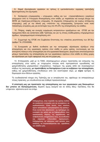  
        8. Καμιά εξωτερίκευση εργασιών σε τρίτους ή «μετανάστευση» εγχώριας τραπεζικής
      δραστηριότητας στο εξωτερικό.

        9. Κατάργηση υπερεργασίας – υπερωριών, καθώς και των «προκαταβολικών» εγκρίσεων
      υπερωριών από το Υπουργείο Απασχόλησης στον κλάδο, με παράλληλο και συνεχή έλεγχο του
      ΣΕΠΕ για παράνομες-απλήρωτες υπερωρίες. Οι σημερινές (πληρωμένες και κυρίως απλήρωτες
      υπερωρίες), μαζί με την εθνική μας «πατέντα» της υπερεργασίας, ξεπερνούν κατά πολύ
      παλαιότερες εκτιμήσεις μας για αντιστοιχία τους στο 4%-5% της απασχόλησης του κλάδου.

        10. Πλήρης, σαφής και συνεχής ενημέρωση εκπροσώπων εργαζομένων και ΟΤΟΕ για την
      πραγματική θέση και κατάσταση κάθε Τράπεζας και για τις όποιες αναθεωρήσεις επιχειρηματικών
      σχεδίων, προγραμματισμού απασχόλησης κλπ.

         11. Συμμετοχή της ΟΤΟΕ στο Συμβούλιο Εποπτείας του «πακέτου ρευστότητας των 28 δις»
      (αρθρο 7 Ν. 2723/2008).

         12. Συνεργασία με διεθνή συνδικάτα για την καταγραφή- αξιολόγηση εξελίξεων στην
      απασχόληση και στις εργασιακές σχέσεις στον κλάδο εν μέσω κρίσης, συντονισμός για την
      αποτροπή πιέσεων στην απασχόληση και στα εργασιακά δικαιώματα. Διερεύνηση αποτελεσματικών
      μέτρων προστασίας της απασχόλησης και των εργασιακών σχέσεων στον κλάδο σε άλλες χώρες
      και αξιολόγηση για τυχόν εφαρμογή τους και στη χώρα μας.

        13. Επεξεργασία, μαζί με τη ΓΣΕΕ, ολοκληρωμένων μέτρων προστασίας και ενίσχυσης της
      απασχόλησης στην κρίση, με στοχευμένα κίνητρα κατά προτεραιότητα εγγυοδοσίας και
      χρηματοδότησης μικρομεσαίων επιχειρήσεων, περιοχών της χώρας αλλά και συγκεκριμένων
      κλάδων της οικονομίας, με προϋπόθεση να διατηρήσουν ή και να αυξήσουν την απασχόληση,
      καθώς και χρηματοδότησης επενδύσεων από τον αναπτυξιακό νόμο, με κύριο κριτήριο τη
      δημιουργία νέων θέσεων εργασίας.

      Το συνδικαλιστικό κίνημα στις Τράπεζες και οι εκπρόσωποί του, οφείλουμε να αποκρούσουμε
      τέτοιες πρακτικές, με υπευθυνότητα και σταθερό προσανατολισμό.

      Η απαίτησή μας για προστασία της απασχόλησης και των εργασιακών μας δικαιωμάτων
δεν μπαίνει σε διαπραγμάτευση. Είμαστε όμως ανοιχτοί και σε άλλες ιδέες- προτάσεις που θα
υπηρετούν αξιόπιστα αυτό τον στόχο.




                            Ενδεχομένως, στην περίοδο της κρίσης πολλοί 
                            να αναζητούν ευκαιρίες  για να συνεχίσουν να 
                            κερδοσκοπούν.  Είναι  αυτοί,  τους  οποίους 
                            έχουν αποκαλέσει «μαυραγορίτες της κρίσης». 
                            Είναι αυτοί που αξιοποιούν  ως πρόσχημα και 
                            ευκαιρία  την  κρίση  για  να  ξεφορτωθούν  τους 
                            εργασιακούς  νόμους,  τις  εργοδοτικές  και 
                            ασφαλιστικές υποχρεώσεις τους, τα συνδικάτα 
                            και  κάμποσο  «πλεονάζον  προσωπικό». 
                            Ενδεχομένως,  σε  κάποιους  από  αυτούς  τους 
       
                            πολλούς,  να  συγκαταλέγονται  και    εργοδότες 
                            του κλάδου μας. 
       

                                                  8
                                                       
 
 