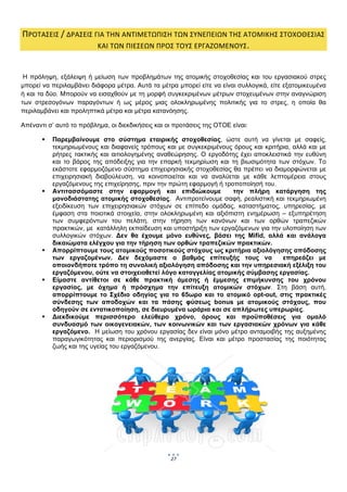  
    ΠΡΟΤΑΣΕΙΣ / ΔΡΑΣΕΙΣ ΓΙΑ ΤΗΝ ΑΝΤΙΜΕΤΩΠΙΣΗ ΤΩΝ ΣΥΝΕΠΕΙΩΝ ΤΗΣ ΑΤΟΜΙΚΗΣ ΣΤΟΧΟΘΕΣΙΑΣ 
                         ΚΑΙ ΤΩΝ ΠΙΕΣΕΩΝ ΠΡΟΣ ΤΟΥΣ ΕΡΓΑΖΟΜΕΝΟΥΣ . 

 

 Η πρόληψη, εξάλειψη ή μείωση των προβλημάτων της ατομικής στοχοθεσίας και του εργασιακού στρες
μπορεί να περιλαμβάνει διάφορα μέτρα. Αυτά τα μέτρα μπορεί είτε να είναι συλλογικά, είτε εξατομικευμένα
ή και τα δύο. Μπορούν να εισαχθούν με τη μορφή συγκεκριμένων μέτρων στοχευμένων στην αναγνώριση
των στρεσογόνων παραγόντων ή ως μέρος μιας ολοκληρωμένης πολιτικής για το στρες, η οποία θα
περιλαμβάνει και προληπτικά μέτρα και μέτρα κατανόησης.

Απέναντι σ’ αυτό το πρόβλημα, οι διεκδικήσεις και οι προτάσεις της ΟΤΟΕ είναι:

           Παρεμβαίνουμε στο σύστημα εταιρικής στοχοθεσίας, ώστε αυτή να γίνεται με σαφείς,
           τεκμηριωμένους και διαφανείς τρόπους και με συγκεκριμένους όρους και κριτήρια, αλλά και με
           ρήτρες τακτικής και αιτιολογημένης αναθεώρησης. Ο εργοδότης έχει αποκλειστικά την ευθύνη
           και το βάρος της απόδειξης για την επαρκή τεκμηρίωση και τη βιωσιμότητα των στόχων. Το
           εκάστοτε εφαρμοζόμενο σύστημα επιχειρησιακής στοχοθεσίας θα πρέπει να διαμορφώνεται με
           επιχειρησιακή διαβούλευση, να κοινοποιείται και να αναλύεται με κάθε λεπτομέρεια στους
           εργαζόμενους της επιχείρησης, πριν την πρώτη εφαρμογή ή τροποποίησή του.
           Αντιτασσόμαστε στην εφαρμογή και επιδιώκουμε               την πλήρη κατάργηση της
           μονοδιάστατης ατομικής στοχοθεσίας. Αντιπροτείνουμε σαφή, ρεαλιστική και τεκμηριωμένη
           εξειδίκευση των επιχειρησιακών στόχων σε επίπεδο ομάδας, καταστήματος, υπηρεσίας, με
           έμφαση στα ποιοτικά στοιχεία, στην ολοκληρωμένη και αξιόπιστη ενημέρωση – εξυπηρέτηση
           των συμφερόντων του πελάτη, στην τήρηση των κανόνων και των ορθών τραπεζικών
           πρακτικών, με κατάλληλη εκπαίδευση και υποστήριξη των εργαζόμενων για την υλοποίηση των
           συλλογικών στόχων. Δεν θα έχουμε μόνο ευθύνες, βάσει της Mifid, αλλά και ανάλογα
           δικαιώματα ελέγχου για την τήρηση των ορθών τραπεζικών πρακτικών.
           Απορρίπτουμε τους ατομικούς ποσοτικούς στόχους ως κριτήρια αξιολόγησης απόδοσης
           των εργαζομένων. Δεν δεχόμαστε ο βαθμός επίτευξής τους να                  επηρεάζει με
           οποιονδήποτε τρόπο τη συνολική αξιολόγηση απόδοσης και την υπηρεσιακή εξέλιξη του
           εργαζόμενου, ούτε να στοιχειοθετεί λόγο καταγγελίας ατομικής σύμβασης εργασίας.
           Είμαστε αντίθετοι σε κάθε πρακτική άμεσης ή έμμεσης επιμήκυνσης του χρόνου
           εργασίας, με όχημα ή πρόσχημα την επίτευξη ατομικών στόχων. Στη βάση αυτή,
           απορρίπτουμε το Σχέδιο οδηγίας για το 65ωρο και το ατομικό opt-out, στις πρακτικές
           σύνδεσης των αποδοχών και τα πάσης φύσεως bonus με ατομικούς στόχους, που
           οδηγούν σε εντατικοποίηση, σε διευρυμένα ωράρια και σε απλήρωτες υπερωρίες.
           Διεκδικούμε περισσότερο ελεύθερο χρόνο, όρους και προϋποθέσεις για ομαλό
           συνδυασμό των οικογενειακών, των κοινωνικών και των εργασιακών χρόνων για κάθε
           εργαζόμενο. Η μείωση του χρόνου εργασίας δεν είναι μόνο μέτρο ανταμοιβής της αυξημένης
           παραγωγικότητας και περιορισμού της ανεργίας. Είναι και μέτρο προστασίας της ποιότητας
           ζωής και της υγείας του εργαζόμενου.
 

 

 

                             




                                                   27
                                                         
 
 