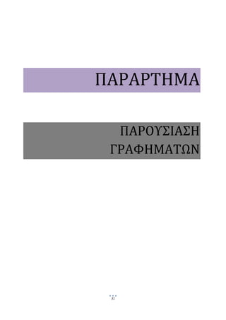  
     

     

     

     

     




        ΠΑΡΑΡΤΗΜΑ  
     


     

          ΠΑΡΟΥΣΙΑΣΗ 
         ΓΡΑΦΗΜΑΤΩΝ  




         31
               
 
 