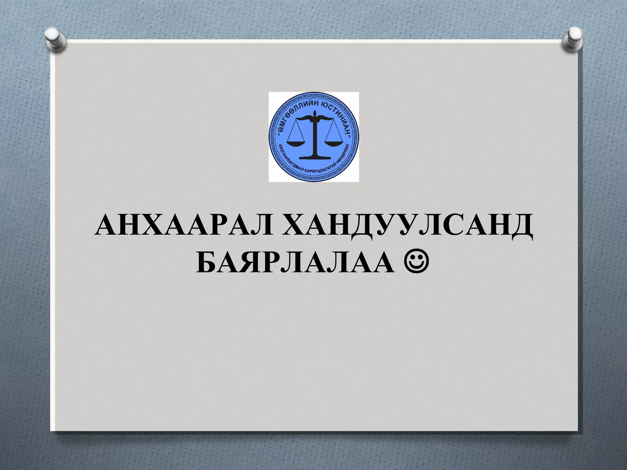 АНХААРАЛ ХАНДУУЛСАНД
БАЯРЛАЛАА 
 