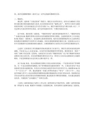 的，或者直接删除数据（或者日志）文件达到破坏数据的目的。

三、数据库：
  通过第二道防线“主机层防线”的把守，我们又可以挡住很大一部分安全威胁者。 但仍
然可能有极少数突破防线的入侵者。而且即使没有任何“漏网之鱼”，那些有主机登入权限
的使用者呢？是否真的就是完全可信任对象？No，我们不能轻易冒这个潜在风险。对于一个
有足够安全意识的管理员来说，是不会轻易放任任何一个潜在风险存在的。

    这个时候，我们的第三道防线，“数据库防线”就需要发挥他的作用了。 “数据库防线
”也就是 MySQL 数据库系统自身的访问控制授权管理相关模块。这道防线基本上可以说是
MySQL 的最后一道防线了，也是最核心最重要的防线。他首先需要能够抵挡住在之前的两层
防线都没有能够阻拦住的所有入侵威胁，同时还要能够限制住拥有之前二层防线自由出入
但不具备数据库访问权限的潜在威胁者，以确保数据库自身的安全以及所保存数据的安全。

  之前的二层防线对于所有数据库系统来说基本上区别不大，都存在着基本相同的各种
威胁，不论是 Oracle 还是 MySQL，以及任何其他的数据库管理系统，都需要基本一致的“
布防”策略。但是这第三层防线，也就是各自自身的“数据库防线”对于每个数据库系统来
说都存在较大的差异，因为每种数据库都有各自不太一样的专门负责访问授权相关功能的
模块。不论是权限划分还是实现方式都可能不太一样。

  对于 MySQL 来说，其访问授权相关模块主要是由两部分组成。一个是基本的用户管理模
块，另一个是访问授权控制模块。    用户管理模块的功能相对简单一些，主要是负责用户登录
连接相关的基本权限控制，但其在安全控制方面的作用却不比任何环节小。    他就像 MySQL 的
一个“大门门卫”一样，通过校验每一位敲门者所给的进门“暗号”（登入口令），决定
是否给敲门者开门。    而访问授权控制模块则是随时随地检查已经进门的访问者，校验他们是
否有访问所发出请求需要访问的数据的权限。    通过校验者可顺利拿到数据，而未通过校验的
访问者，只能收到“访问越权了”的相关反馈。

  上面的三道防线组成了如图 4-1 所示的三道坚固的安全保护壁垒，就像三道坚固的城
墙一样保护这 MySQL 数据库中的数据。只要保障足够，基本很难有人能够攻破这三道防线。
 
