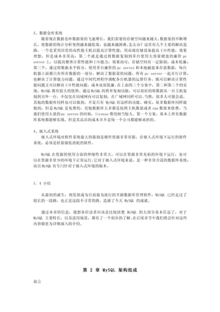 3、数据仓库系统
    随着现在数据仓库数据量的飞速增长，我们需要的存储空间越来越大。        数据量的不断增
长，使数据的统计分析变得越来越低效，也越来越困难。          怎么办？这里有几个主要的解决思
路，一个是采用昂贵的高性能主机以提高计算性能，用高端存储设备提高 I/O 性能，效果
理想，但是成本非常高；第二个就是通过将数据复制到多台使用大容量硬盘的廉价 pc
server 上，以提高整体计算性能和 I/O 能力，效果尚可，存储空间有一定限制，成本低廉；
第三个，通过将数据水平拆分，使用多台廉价的 pc server 和本地磁盘来存放数据，每台
机器上面都只有所有数据的一部分，解决了数据量的问题，所有 pc server 一起并行计算，
也解决了计算能力问题，通过中间代理程序调配各台机器的运算任务，既可以解决计算性
能问题又可以解决 I/O 性能问题，成本也很低廉。       在上面的三个方案中，第二和第三个的实
现，MySQL 都有较大的优势。通过 MySQL 的简单复制功能，可以很好的将数据从一台主机复
制到另外一台，不仅仅在局域网内可以复制，在广域网同样可以。          当然，很多人可能会说，
其他的数据库同样也可以做到，不是只有 MySQL 有这样的功能。确实，很多数据库同样能
做到，但是 MySQL 是免费的，其他数据库大多都是按照主机数量或者 cpu 数量来收费，当
我们使用大量的 pc server 的时候，license 费用相当惊人。第一个方案，基本上所有数据
库系统都能够实现，但是其高昂的成本并不是每一个公司都能够承担的。

4、嵌入式系统
  嵌入式环境对软件系统最大的限制是硬件资源非常有限，在嵌入式环境下运行的软件
系统，必须是轻量级低消耗的软件。

  MySQL 在资源的使用方面的伸缩性非常大，可以在资源非常充裕的环境下运行，也可
以在资源非常少的环境下正常运行。    它对于嵌入式环境来说，是一种非常合适的数据库系统，
而且 MySQL 有专门针对于嵌入式环境的版本。



1．4 小结

  从最初的诞生，到发展成为目前最为流行的开源数据库管理软件，MySQL 已经走过了
较长的一段路，也正是这段不寻常的路，造就了今天 MySQL 的成就。

    通过本章的信息，我想各位读者应该是比较清楚 MySQL 的大部分基本信息了，对于
MySQL 主要特长，以及适用场景，都有了一个初步的了解。在后续章节中我们将会针对这些
内容做更为详细深入的介绍。




               第 2 章 MySQL 架构组成

前言
 