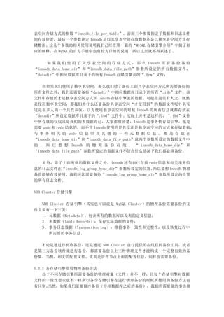 表空间存储方式的参数“innodb_file_per_table”。前面三个参数指定了数据和日志文件
的存放位置，最后一个参数决定 Innodb 是以共享表空间存放数据还是以独享表空间方式存
储数据。这几个参数的相关使用说明我们已经在第一篇的“MySQL 存储引擎介绍”中做了相
应的解释，在 MySQL 的官方手册中也有较为详细的说明，所以这里就不再累述了。

      如 果 我 们 使 用 了 共 享 表 空 间 的 存 储 方 式 ， 那 么 Innodb 需 要 备 份 备 份
“innodb_data_home_dir”和“innodb_data_file_path”参数所设定的所有数据文件，
“datadir”中相应数据库目录下的所有 Innodb 存储引擎表的“.frm”文件；

   而如果我们使用了独享表空间，那么我们除了备份上面共享表空间方式所需要备份的
所有文件之外，我们还需要备份“datadir”中相应数据库目录下的所有“.idb”文件，该
文件中存放的才是独享表空间方式下 Innodb 存储引擎表的数据。可能在这里有人文，既然
是使用独享表空间，那我们为什么还要备份共享表空间“才使用到”的数据文件呢？其实
这是很多人的一个共性误区，以为使用独享表空间的时候 Innodb 的所有信息就都存放在
“datadir”所设定数据库目录下的“.ibd”文件中。实际上并不是这样的，“.ibd”文件
中所存放的仅仅只是我们的表数据而已，大家都很清楚，Innodb 是事务性存储引擎，他是
需要 undo 和 redo 信息的，而不管 Innodb 使用的是共享还是独享表空间的方式来存储数据，
与 事 务 相 关 的 undo 信 息 以 及 其 他 的 一 些 元 数 据 信 息 ， 都 是 存 放 在
“innodb_data_home_dir”和“innodb_data_file_path”这两个参数所设定的数据文件中
的 。 所 以 要 想 Innodb 的 物 理 备 份 有 效 ， “ innodb_data_home_dir” 和
“innodb_data_file_path”参数所设定的数据文件不管在什么情况下我们都必须备份。

  此外，除了上面所说的数据文件之外，Innodb 还有自己存放 redo 信息和相关事务信
息的日志文件在“innodb_log_group_home_dir”参数所设定的位置。所以要想 Innodb 物理
备份能够有效使用，我们还比需要备份“innodb_log_group_home_dir”参数所设定的位置
的所有日志文件。

NDB Cluster 存储引擎

  NDB Cluster 存储引擎（其实也可以说是 MySQL Cluster）的物理备份需要备份的文
件主要有一下三类：
  1、 元数据（Metadata）：包含所有的数据库以及表的定义信息；
  2、 表数据（Table Records）：保存实际数据的文件；
  3、 事务日志数据（Transaction Log）：维持事务一致性和完整性，以及恢复过程中
     所需要的事务信息。

  不论是通过停机冷备份，还是通过 NDB Cluster 自行提供的在线联机备份工具，或者
是第三方备份软件来进行备份，都需要备份以上三种物理文件才能构成一个完整有效的备
份集。当然，相关的配置文件，尤其是管理节点上面的配置信息，同样也需要备份。

5.3.3 各存储引擎常用物理备份方法
    由于不同存储引擎所需要备份的物理对象（文件）并不一样，且每个存储引擎对数据
文件的一致性要求也不一样所以各个存储引擎在进行物理备份的时候所使用的备份方法也
有区别。   当然，如果我们是要做冷备份（停掉数据库之后的备份），我们所需要做的事情都
 