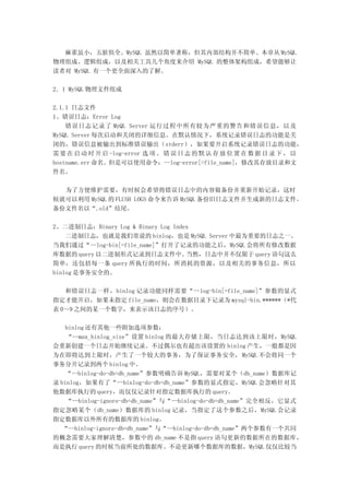 麻雀虽小，五脏俱全。MySQL 虽然以简单著称，但其内部结构并不简单。本章从 MySQL
物理组成、逻辑组成，以及相关工具几个角度来介绍 MySQL 的整体架构组成，希望能够让
读者对 MySQL 有一个更全面深入的了解。

2．1 MySQL 物理文件组成

2.1.1 日志文件
1、错误日志：Error Log
    错误日志记录了 MyQL Server 运行过程中所有较为严重的警告和错误信息，以及
MySQL Server 每次启动和关闭的详细信息。在默认情况下，系统记录错误日志的功能是关
闭的，错误信息被输出到标准错误输出（stderr），如果要开启系统记录错误日志的功能，
需 要 在 启 动 时 开 启 -log-error 选 项 。 错 误 日 志 的 默 认 存 放 位 置 在 数 据 目 录 下 ， 以
hostname.err 命名。但是可以使用命令：--log-error[=file_name]，修改其存放目录和文
件名。

  为了方便维护需要，有时候会希望将错误日志中的内容做备份并重新开始记录，这时
候就可以利用 MySQL 的 FLUSH LOGS 命令来告诉 MySQL 备份旧日志文件并生成新的日志文件。
备份文件名以“.old”结尾。

2、二进制日志：Binary Log & Binary Log Index
    二进制日志，也就是我们常说的 binlog，也是 MySQL Server 中最为重要的日志之一。
当我们通过“--log-bin[=file_name]”打开了记录的功能之后，MySQL 会将所有修改数据
库数据的 query 以二进制形式记录到日志文件中。          当然，日志中并不仅限于 query 语句这么
简单，还包括每一条 query 所执行的时间，所消耗的资源，以及相关的事务信息，所以
binlog 是事务安全的。

   和错误日志一样，binlog 记录功能同样需要“--log-bin[=file_name]”参数的显式
指定才能开启，如果未指定 file_name，则会在数据目录下记录为 mysql-bin.******（*代
表 0～9 之间的某一个数字，来表示该日志的序号）。

    binlog 还有其他一些附加选项参数：
    “--max_binlog_size”设置 binlog 的最大存储上限，当日志达到该上限时，MySQL
会重新创建一个日志开始继续记录。不过偶尔也有超出该设置的 binlog 产生，一般都是因
为在即将达到上限时，产生了一个较大的事务，为了保证事务安全， MySQL 不会将同一个
事务分开记录到两个 binlog 中。
    “--binlog-do-db=db_name”参数明确告诉 MySQL，需要对某个（db_name）数据库记
录 binlog，如果有了“--binlog-do-db=db_name”参数的显式指定，MySQL 会忽略针对其
他数据库执行的 query，而仅仅记录针对指定数据库执行的 query。
    “--binlog-ignore-db=db_name”与“--binlog-do-db=db_name”完全相反，它显式
指定忽略某个（db_name）数据库的 binlog 记录，当指定了这个参数之后，MySQL 会记录
指定数据库以外所有的数据库的 binlog。
   “--binlog-ignore-db=db_name”与“--binlog-do-db=db_name”两个参数有一个共同
的概念需要大家理解清楚，参数中的 db_name 不是指 query 语句更新的数据所在的数据库，
而是执行 query 的时候当前所处的数据库。不论更新哪个数据库的数据，MySQL 仅仅比较当
 