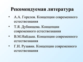Концепции современного естествознания найдыш