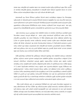 12
b;du yi, w;aoelSuz we;s tfukau ;udg jvd b;du;a jhiska jevsjQ jevsysgshka iuZ. jsjsO ldhsl
yd udkisl w;aoelSuz yqjudre lr.ekSug;a ta w;aoelSuz ;`,ska ;udf.a miqld,Sk jsjdy yd ,sx.sl
cSjs;h idrA:l lr.ekSug;a ia;@shg jvd jevs jdishla fuz uZ.ska ,efnz.


   wjidkfhaoS weh jsjdy cSjs;hg m@fjzYj ms,s.;a iudc idrOu!j,g wkql~,j ish kS;HdkQl~,
ieushdf.au yd ;udf.au iqcd; orefjl` nsyslrk wjia:dj t<Uqkqjsg ish ire ld,h(nSc iuh),ore
.enla we;sjkdldr fhka m@ckk ldrAhfhys ksr;jSu,ore.enla yg.ekSfuz ,CIK,ore.enla oerSu,
m@iQ;fjzokd oerSu,orefjl` nsyslsrSu,tu orejd /ln,d .ekSu,wdoS ishZM lghq;` iZoyd ukd yqre
mqre|=jla ish w;aoelSuz;`,skau .@yKh lr.ekSfuz bv m@ia;djkdj wehg ksrdhdifhkau ysusfjz.


   fuu YlH;djh wehg ,efnkqfha b;d blaukska ldhsl yd udkisl mrsK;shg ,Z.djSfuz ffcj
jsoHd;aul mCIfha n,mEu uZ.skq;a yd       by; oelajQ wdldrfhka jevsysgshka iuZ. ,nk jsjsO
w;aoelSuz ,en.ekSug bv lvla ksrAudKh jS ;snSu uZ.skq;ah.fuu udkj ia;@Skagu wfjzKsl iS>@
,sx.sl yd m@ckk l@shdj,sh udkj mruzmrdj fkdkeiS mj;ajd .ekSu iZoyd w;sYhskau bjy,ajS
we;snj fuz ms,snZo mrAfhaIK l< udkj jsoHdZ{hkaf.a wdl,amh jS ;sfnz.fuhska <orejdg ,efnk
jdish jkafka iEu l`ZMZ|=,a orefjl`gu ukd w;aoelSuz we;s ujlau ,en.ekSfuys wjia:dj ysusjSuhs.
fuys iDcq m@;sM,h b;d ire ore Wm;a is|=jSu;a m<uq ore Wmf;aoS is|=jk urK ixLHdj b;du;a
wvqu iFj jsfYaIh f,i jdrA;djla ;enSug usksid iu;a jSuhs.


   msrsus <uhska;`< mj;skafka uSg m@;sjsreoaO ;;ajhls Tjqka;`< b;d blaukska jO!khg m;ajkafka
nqoaOsuh yelshdj fyj;a m@cdkk fCIa;@hhs.b;d blaukska nqoaOsuh l~Gdm@dma;shg m;ajqj;a ,sx.sl
jYfhka mrsK;shg m;afjkafka .eyeKq <uqkag miqjh.taksid ldhslj jqjo Tjqkag we;af;a
fkdfuzrE ,dnd, fmkquls.fmaYs moaO;sh iuzmQrAKfhkau jO!kh jS jevsysgsfhl` njg m;ajSu wjqre|=
17 oS muK is|=fjz.fuu wka;rAjdr ld,h Tjqkag b;d jeo.;ah.iuzmQrAK jevqKq msrsusfhl` i;`
nqoaOsuh(m@cdkk ) jO!kh w;am;a lrf.k isgsho jevsjsh m;a ia;@Skaf.a ,sx.sl f;dard .ekSuzj,g
ixirA.h msKsi flfrkakdjQ wkshuz ,sx.sl werhquzj,g fyda ,sx.sl fm<UjSuzj,g ,lafkdjS jevsysgs
msrsuska yd Wfrka Wr .egS nqoaOsuh ldrAhhkays ksr;jSug jvd jevs bv m@ia;djkdjla fuz uZ.ska
Tjqkag Wodfjz.fuz ;`,ska ish ixialD;sh;`< wka;rA.; mdruzmrsl oekquz moaO;Ska iqrCIs; lr.ekSu
g yd tu odhdohka B<Z. mruzmrdjka fj; wLKavj f.khdug;a Tjqkag yelshdj ,efnz.


     jsjsO wd.uz l;!Djre mQcH yd mQcljreka nsysjSfuz jvd jevs ffcj jsoHd;aul keUqrejla yd
by< iuzNdjs;djla fuz ksid msrsuska ;`< wksjdrAhfhkau .enzfjz uydpdrAh fnda.skaia bosrsm;a lr
we;s u;jdoh wkqj fmkS hkafka idrOu! bf.kqfuysoS jvd jevs yelshdjla yd jvd jevs bvlvla
msrsuskag fuz wkqj ffcj jsoHd;aulj ksrAudKh jk njhs.fuu ;;ajh udkj ixialD;sh yd iDcqju
neZoS neZoS mj;sk b;du;a jeo.;a fidhd.ekSula njo uydpdrAh fnda.skaia mjihs.
 