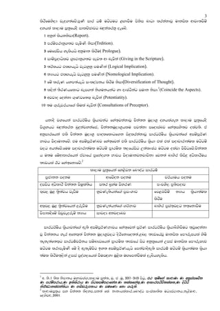 3
lsrSfuys,d jeo.;afjz'mQK! idr Ou! ugzgug <Z.djSu msksi ndOd lrkakdjQ udkisl wdjD;jSuz
oyhla ld,du iQ;@fhaoS idlpzPdjg nZ|=kalrkq ,efnz'
     1 wkqka lshkksid(Report).
     2 mruzmrdkq.;j meusKs ksid(Trdition).
     3 fufiajsh yelshhs wkqudk lsrSu( Prologue).
     4 iduzm@odhslj .@J:dkq.;j mej; wd nejska (Giving in the Scripture).
     5 ;rAlhg tlZ.hehs jegyqkq muKska (Logical Implication).
     6 kHdhg tlZ.hehs jegyqkq muKska (Nomological Implication).
     7 fuz lreK hym;ahehs ixl,amkh lsrSu ksid(Diversification of Thought).
     8 l,ska ;SrKhfldg nei.;a ks.ukhkag yd oDIaGSkag iudk ksid'1(Coincide the Aspects).
     9 wjjdo fokakd .`Kjf;l` nejska (Potentiatity).
    10 ;u .`rejrhdf.a lSula nejska (Consultations of Preceptor).


      hkdoS jYfhka idrOrAuSh l@shdjkag fya;`jkakdjQ pska;k uQ,dY@ oyhla.ek ld,du iQ;@fhaoS
js.@yhg nZ|=kalrk nq|=kajykafia" pska;kuQ,dY@hlu mj;akd ifodianj fya;`iys;j olaj;s' ta
wkqidrfhka tlS pska;k uQ,dY@ mdolfldgf.k is|=lrkakdjQ idrOrAuSh l@shdjkaf.a wiuzmQrAK
Ndjh jsoHudkfjz' tu wiuzmQrAKnj fya;`fjka tlS idrOrAuSh l@shd tla tla iodpdrd;aul ugzguz
j,g wh;afjz'fuu iodpdrd;aul ugzguz m@d:usl ;,fhaisg W;alDIaG ugzgu olajd jsjsOfjz'pska;k
h u;u fuzwdldrfhka tajdfha m@fNao.; Ndjh jsoHudkjkjdjskd fjk;a ndysr lsis|= wOsldrSuh
;Fjhla Bg fya;`fkdfjz'2
                                 ld,du iQ;@fhka fy<sjk fn#oaO idrOu!
      m@cdkk moku                        wdfjzok moku                       prAhduh moku
oijsO wOsldrS pska;k jsuqla;sh       i;r n@yau jsyrK                 mxpYS, m@;smodj
l`i, uQ< ;@s;ajh jevSu              kqjKe;shkaf.a m@ixYdj           fm<UjSuz     kHdh     l@shd;aul
                                                                    lsrSu
wl`i, uQ< ;@s;ajfhka |=rejSu        kqjKe;ahkaf.a .rANdj            ndysr m@ia;`j,g k;`fkdjSu
jsmdloSfuz isjqjeoreuz kHdh         idjoH wkjoHnj


     idrOrAuSh l@shdjkaf.a we;s wiuzmQrAKNdjh fya;`fjka mQrAK idrOrAuSh l@shdnsysjSug ;`vqfokakd
jQ pska;kh yer wfkl`;a pska;k uQ,dY@j,g osrsfkdfo;;a"|=n, ;FjfhajQ udkisl fm#reIhla ysus
;eke;af;l`g idrOu!jO!kh iuznJOfhka m@d:usl ;Fjfha isg wkql@fhka Wiia udkisl fm#reIFj
ugzgu lrdmeusKS fuz oS we;euzjsg by; wiuzmQrAKhehs fmkajdoSwe;s idrOu! ugzguz l@shd;aul l@shd
;aul lsrSu;`,ska Wiia mqoa.,fhla jSuiZoyd uQ<sl uZ.fmkajSula ,enshyelsh'



1
 w. ks.1 ;sl ksmd;h uydj.a.,ld,du iq;a;, nq. c .uq, 337-343 msgq, ET t=mZeh` kAlAmA mA an<s`sevZn
mA prmZprAy,mA itfkfrAy mA pfxksmZpdAen`n.mA tk`keh`t=,mA aAkArprfvftk`kt,mA dfxZXf
nfj~ODAnk`Kn`tfyA mA BbZbr{ptAy mA smeNA enA gr{tf.
2
 kAlAms>t&y sh cfn`tn nfdhs,snt` ek`. nAnAyk`kAr,ebUd`D s^s`kRtfk mDYs`TAny,n[dfmAl,
edhfvl,2001.
 