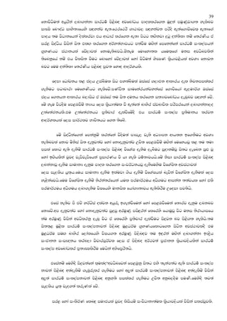 39
fkdjsOsu;a whqrska ,nd.kakd idrOu! ms<snZo wjfndaOh mdollrf.k uq|=ka muqKqjd.; yelsnj
idCIs fn#oaO idys;Hfhys iZoykaj we;'f:rf:rS .d:dj, iZoykajk mrsos we;af.djzfjl` we;df.a
mdoh ;u jsOdkfhka oslalrjd th wdOdr lrf.k we;d msgg kZ.skjd |=gq oka;sld kuz f;rKsh ta
ir< isoaOsh jsiska is; tlZ. lrf.k wrAy;aNdjhg m;ajSu uZ.ska fmfkkafka idrOu! ixl,amhka
.@yKhg ia:dkhla fjz,djla fkdue;snjhs.TzkEu fudfyd;l hful`f.a uki wjOsnjlska
;sfnkqfha kuz th jslis; jSug fndfyda fjz,djla fyda jsOsu;a YsCIK l@shdj<shla wjYH fkdjk
njg fuu oka;sld f;rKsh m<snZo mqj; fydZo wdorAYhls.


     fomd fOdajkh l< c,h Wiansul isg my;ansula Tiafia .,dtk wdldrh oel ksjkmilalr
.ekSug mgdpdrd fufyKshg yelsfjz.mKavs; idufkarhkajykafia f.djsfhda we,udrA. Tiafia
c,h f.khk wdldrh n,disg ta Tiafia ;u is; oukh lrf.k i;HdjfndaOh ,enQnj iZoyka fjz.
fuz yeu jsgoSu fm<UjSuz kHdh f,I l@shd;aul jS we;af;a ndysr iajndjsl mrsirfhka ,nd.kakd,o
W;af;ackhls.tu W;af;ackhg m@;spdr oelajSfuzoS th idrOu! ixl,am m@;sudkh lrjk
wdorAYlhla f,i idrA:lj Ndjs;hg f.k ;sfnz.


        fuz isoaOSkaf.ka fmkakquz lrkafka jsosu;a mdie, jeks wOHdmk wdh;k bf.kSug wjYH
ke;snjla fkdj usksia is; oekqj;aj fyda fkdoekqj;aj Wps; fm<UjSuz uZ.ska fufyhjQ l< ;u ;ud
mila fldg we;s oekSuz idrOu! ixl,am ms<snZo jsfYaI oekSu ,enSug iQodkuzjQ is;g ,efnk iqZM jQ
fyda bZ.shlska jqjo jevsjevsfhka m@idrKh jS hd yels Ou!;djhhs.fuz ksid idrOu! ixl,am ms<snZo
,nkakdjQ oekSu idudkH oekqu mdol lrf.k ixjrAOkhjQ oekSfuysu jsfYaIs; wjia:djla
f,i ie,lsh hq;`h.fuh idudkH oekSu blaujd .sh oekSuz jsfYaIhla nejska jsfYaIs; oekSula f,i
yeZoskafjhs.fuu jsfYaIs; oekSuz ksrka;rfhka hul mrudrA:uh wOs.ug wdikak ;;ajhl fyda tlS
mrudrA:uh wOs.uh ,nd.ekSu jsIfhys udkisl fhda.H;djh we;slsrSu Wfoid mj;sh.
                                                                         s


     tfia ke;sj mS tpz yrAgzia olajk whqre b.ekajSfuka fyda fm<UjSfuka f;drj oekqu ,nknj
fkdfjz.wm oekqj;aj fyda fkdoekqj;aj iq|=iq wruqKq misZ|=rka flfrys fhduqjQ jsg uki ksrdhdifh
kau wruqKq jsiska wjOslrkq ,enQ jsg ta flfrys m@;spdr oelajSug is|=jk nj ms<s.; yelshs.;u
is;;`< uQ<sl idrOu! ixl,amkdjka ms,snZo uQ<OrAu .@yKhfldgf.k isgsk wjia:djloS tu
uQ<OrAu iuZ. ndysr f,dalfhys jsIh.; wruqKq ms,snZoj ;u bZ|=rka uZ.ska ,nd.kakd bJ|@sh
ixcdkk ixiJokh lrn,d jspdrmQrAjl f,i ta ms,Zsno wrA:j;a m@cdkk l@shdj,shlska idrOu!
ixl,am wjfndaOlr m@;HCIlsrSu fuhska wNsfm@rs;hs.


     tfiakuz fuysoS is|=jkafka l`ulao$wjOsnfjka fm<Uqkq is;g tys ;ekam;aj we;s idrOu! ixl,am
kdjka ms<snZo w;aoelSuz .eUqrelr .ekSug fyda w,q;a idrOu! ixl,amkdjka ms<snZo w;aoelSuz jsiska
w,q;a idrOu! ixl,amkdjka ms<snZo wkqN~;s milalr .ekSug Wps; wkqn,oSu muKs.fuysoS ;j;a
ie,lsh hq;` jeo.;a lreKla fjz.


     ir< fyda ixlSrAK flnZ|= iudchla jqjo lsishuz ixjsOdkd;aul l@shdj,shla jsiska iliajQjls.
 