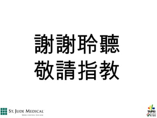 謝謝聆聽
敬請指教
 