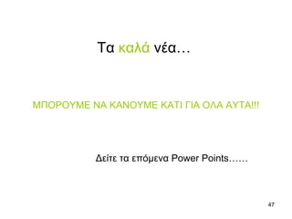 Τα  καλά  νέα …   ΜΠΟΡΟΥΜΕ ΝΑ ΚΑΝΟΥΜΕ ΚΑΤΙ ΓΙΑ ΟΛΑ ΑΥΤΑ !!! Δείτε τα επόμενα  Power Points …… 