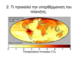 2. Τι προκαλεί την υπερθέρμανση του πλανήτη;   