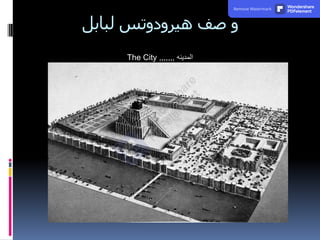 ‫لبابل‬ ‫هيرودوتس‬ ‫صف‬ ‫و‬
The City ,,,,,,, ‫المدينه‬
Remove Watermark Wondershare
PDFelement
 