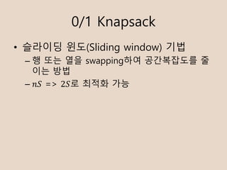 0/1 Knapsack
? ???? ??(Sliding window) ??
C ? ?? ?? swapping?? ?????? ?
?? ??
C ?? => 2?? ??? ??
 