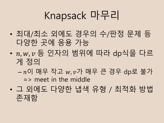 Knapsack ???
? ??/?? ??? ??? ?/?? ?? ?
??? ?? ?? ??
? ?, ?, ?	? ??? ??? ?? dp?? ??
? ??
C ?? ?? ?? ?, ?? ?? ? ?? dp? ??
=> meet in the middle
? ? ??? ??? ?? ?? / ??? ??
???
 