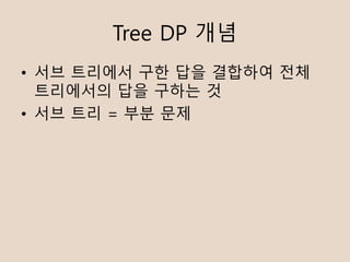 Tree DP ??
? ?? ???? ?? ?? ???? ??
????? ?? ??? ?
? ?? ?? = ?? ??
 