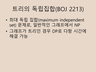 ??? ????(BOJ 2213)
? ?? ?? ??(maximum independent
set) ???, ???? ????? NP
? ???? ??? ?? DP? ?? ???
?? ??
 