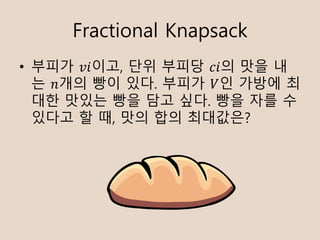 Fractional Knapsack
? ??? ????, ?? ??? ??? ?? ?
? ??? ?? ??. ??? ?? ??? ?
?? ??? ?? ?? ??. ?? ?? ?
??? ? ?, ?? ?? ?????
 