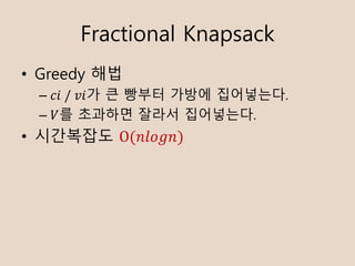 Fractional Knapsack
? Greedy ??
C ??	/	??? ? ??? ??? ?????.
C ?? ???? ??? ?????.
? ????? O(?????)
 