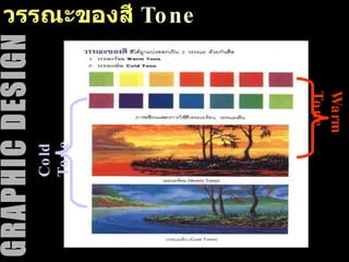 วรรณะของสี  Tone Warm Tone Cold Tone 