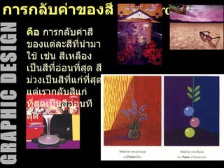 การกลับค่าของสี  Discord คือ  การกลับค่าสีของแต่ละสีที่นำมาใช้ เช่น สีเหลืองเป็นสีที่อ่อนที่สุด สีม่วงเป็นสีที่แก่ที่สุด แต่เรากลับสีแก่ที่สุดเป็นสีอ่อนทีสุด 