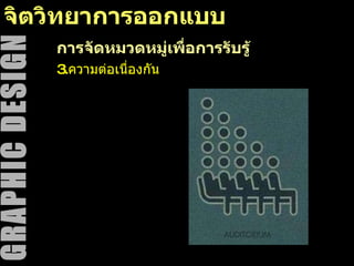 จิตวิทยาการออกแบบ การจัดหมวดหมู่เพื่อการรับรู้ 3. ความต่อเนื่องกัน 